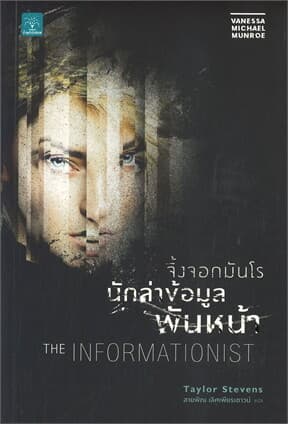 ปกหนังสือ จิ้งจอกมันโร นักล่าข้อมูลพันหน้า