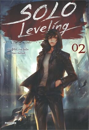 ปกหนังสือ Solo Leveling เล่ม 2 (นิยาย)