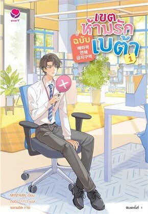 ปกหนังสือ เขตห้ามรักฉบับเบต้า เล่ม 1