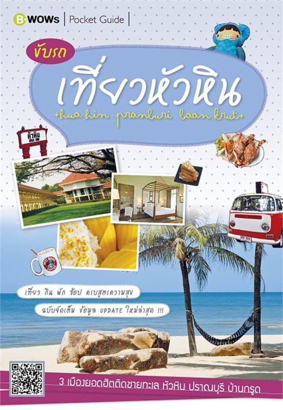 ปกหนังสือ ขับรถเที่ยวหัวหิน ปราณบุรี บ้านกรูด
