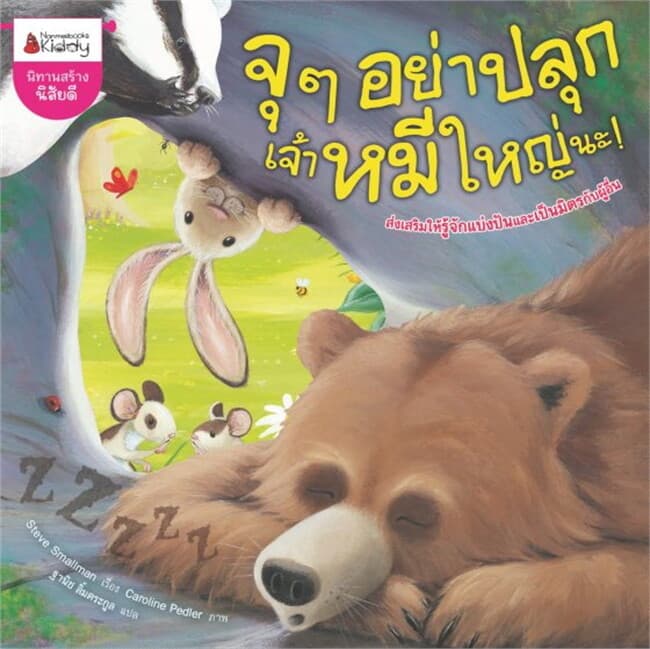 ปกหนังสือ จุๆ อย่าปลุกเจ้าหมีใหญ่นะ