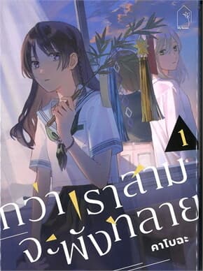 ปกหนังสือ กว่าเราสามจะพังทลาย เล่ม 1