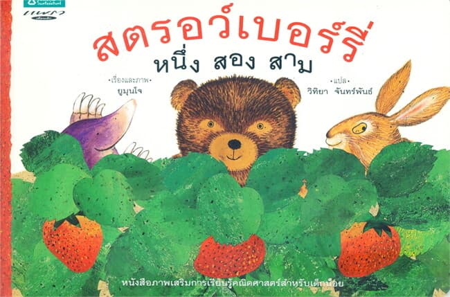 ปกหนังสือ สตรอว์เบอร์รี่ หนึ่ง สอง สาม