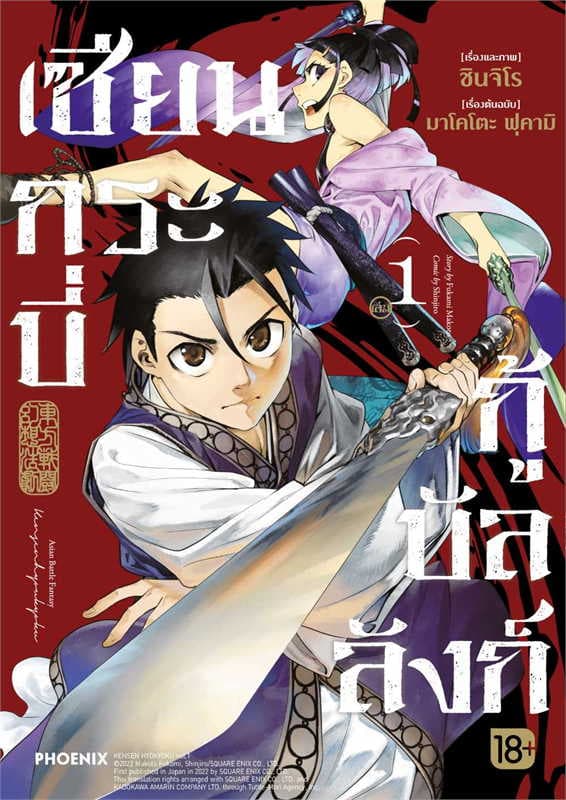 ปกหนังสือ เซียนกระบี่กู้บัลลังก์ เล่ม 1 (การ์ตูน)