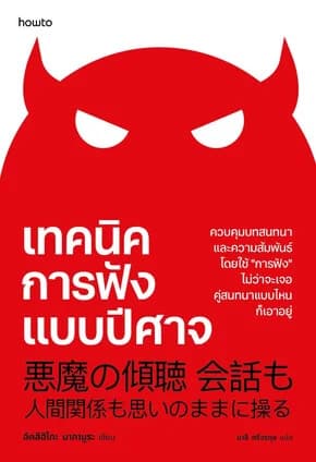 ปกหนังสือ เทคนิคการฟังแบบปีศาจ