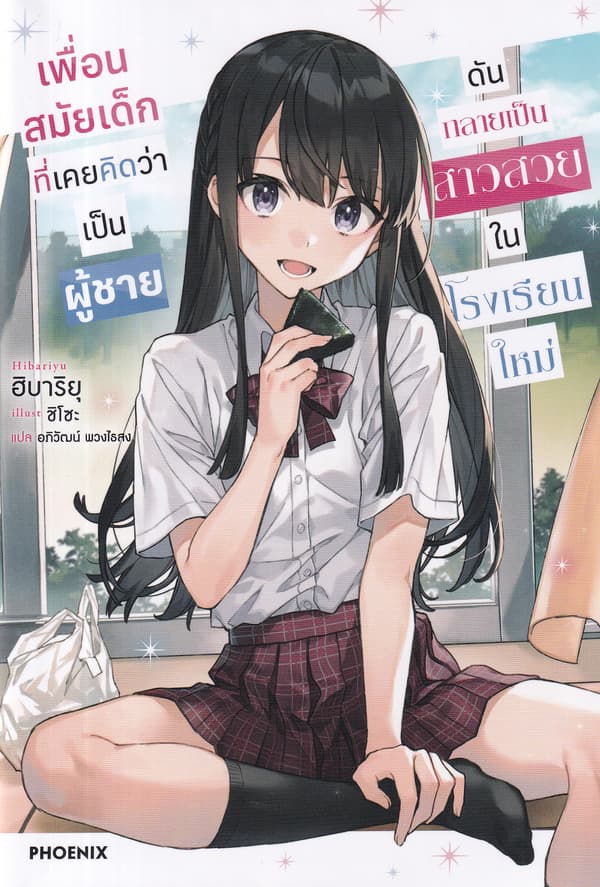 ปกหนังสือ เพื่อนสมัยเด็กที่เคยคิดว่าเป็นสาวสวยในโรงเรียนใหม่ เล่ม 1