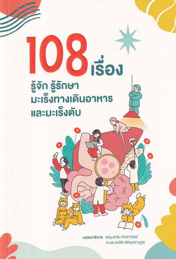 ปกหนังสือ 108 เรื่อง รู้จักรู้รักษามะเร็งทางเดินอาหารและมะเร็งตับ