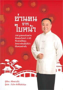 ปกหนังสือ อ่านคนจากใบหน้า