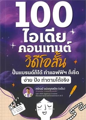 ปกหนังสือ 100 ไอเดียคอนเทนต์วิดีโอสั้น