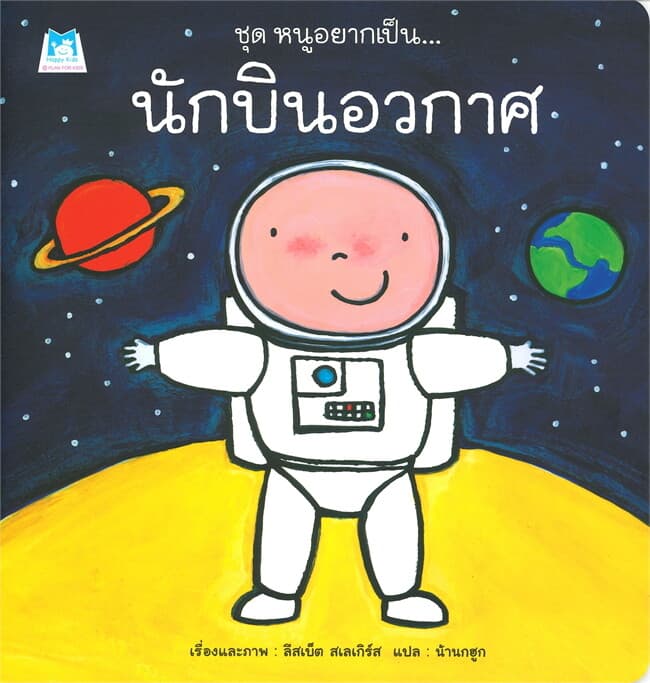 ปกหนังสือ นักบินอวกาศ : ชุด หนูอยากเป็น...