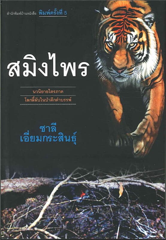 ปกหนังสือ สมิงไพร (290.-) (ใหม่)