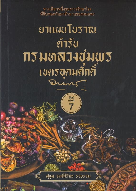 ปกหนังสือ ยาแผนโบราณตำรับกรมหลวงชุมพรเขตรอุดมศักดิ