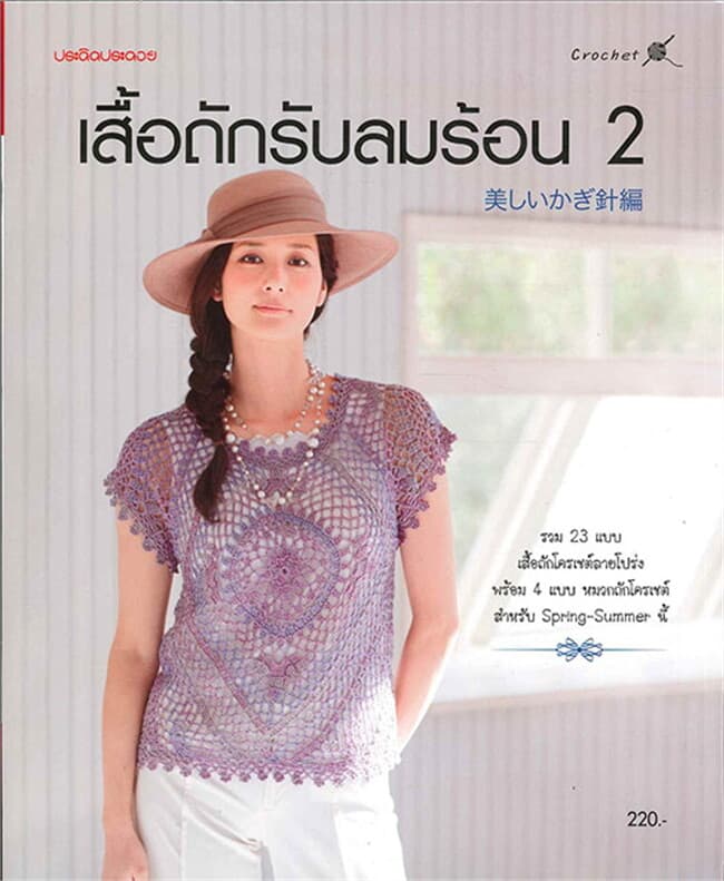 ปกหนังสือ เสื้อถักรับลมร้อน เล่ม2