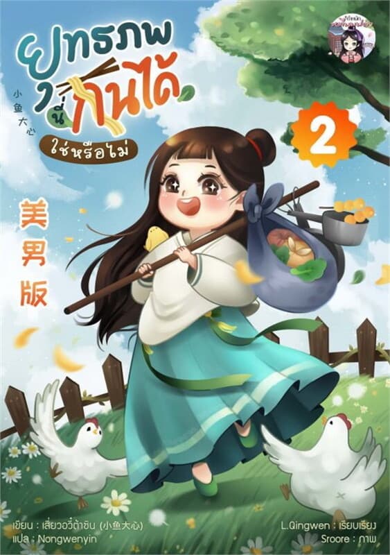 ปกหนังสือ ยุทธภพนี่กินได้ ใช่หรือไม่ เล่ม 2