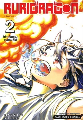 ปกหนังสือ RURIDRAGON เล่ม 2