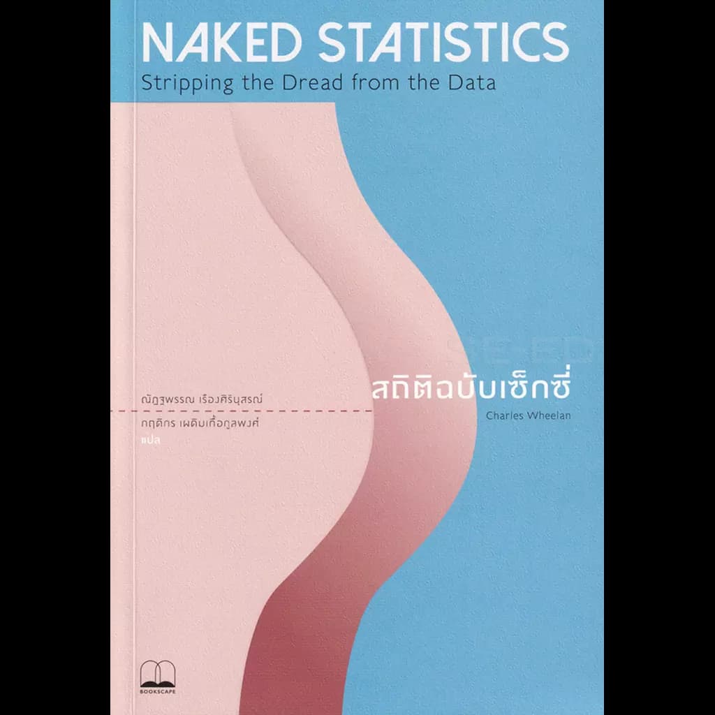 ปกหนังสือ สถิติฉบับเซ็กซี่