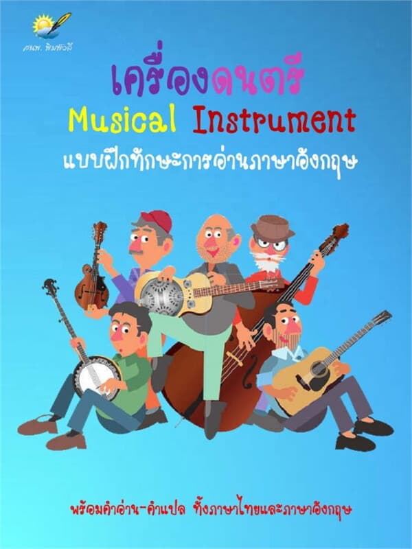 ปกหนังสือ เครื่องดนตรี Music Instrument
