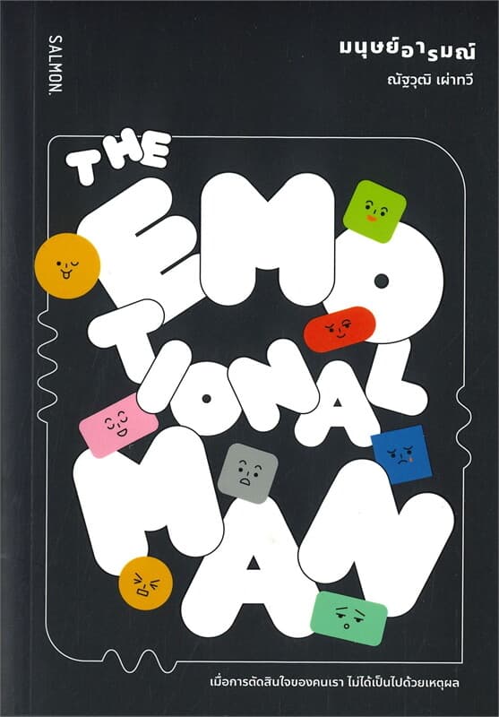 ปกหนังสือ THE EMOTIONAL MAN มนุษย์อารมณ์