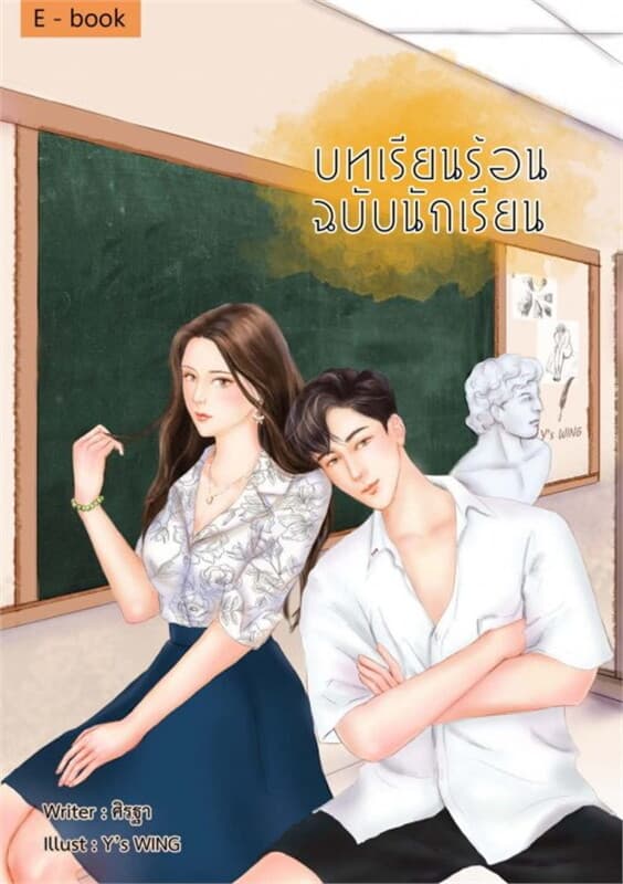ปกหนังสือ บทเรียนร้อน ฉบับนักเรียน