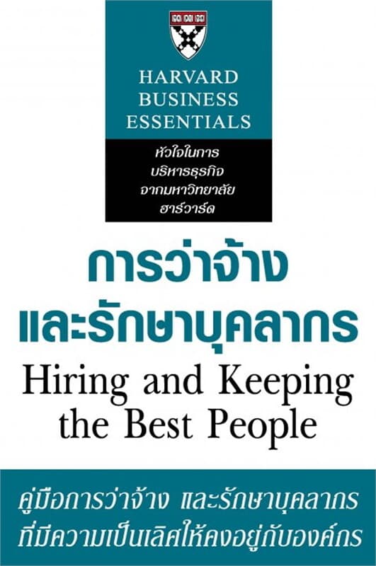ปกหนังสือ การว่าจ้างและรักษาบุคลากร