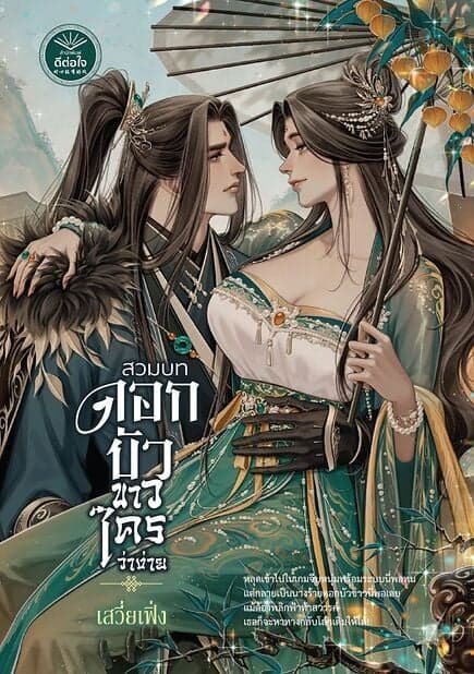 ปกหนังสือ สวมบทดอกบัวขาวใครว่าง่าย