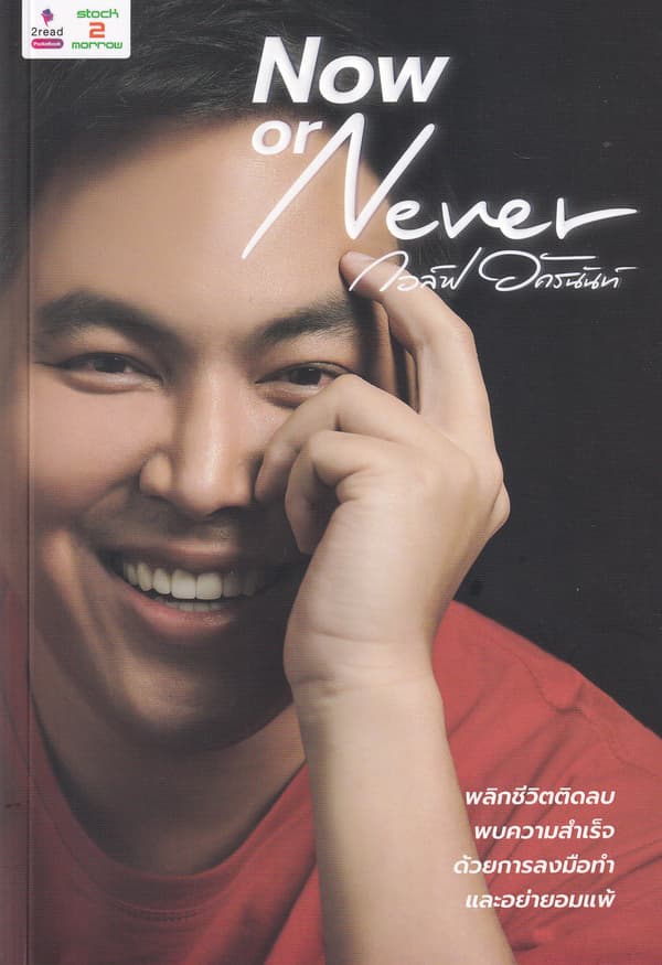 ปกหนังสือ NOW OR NEVER