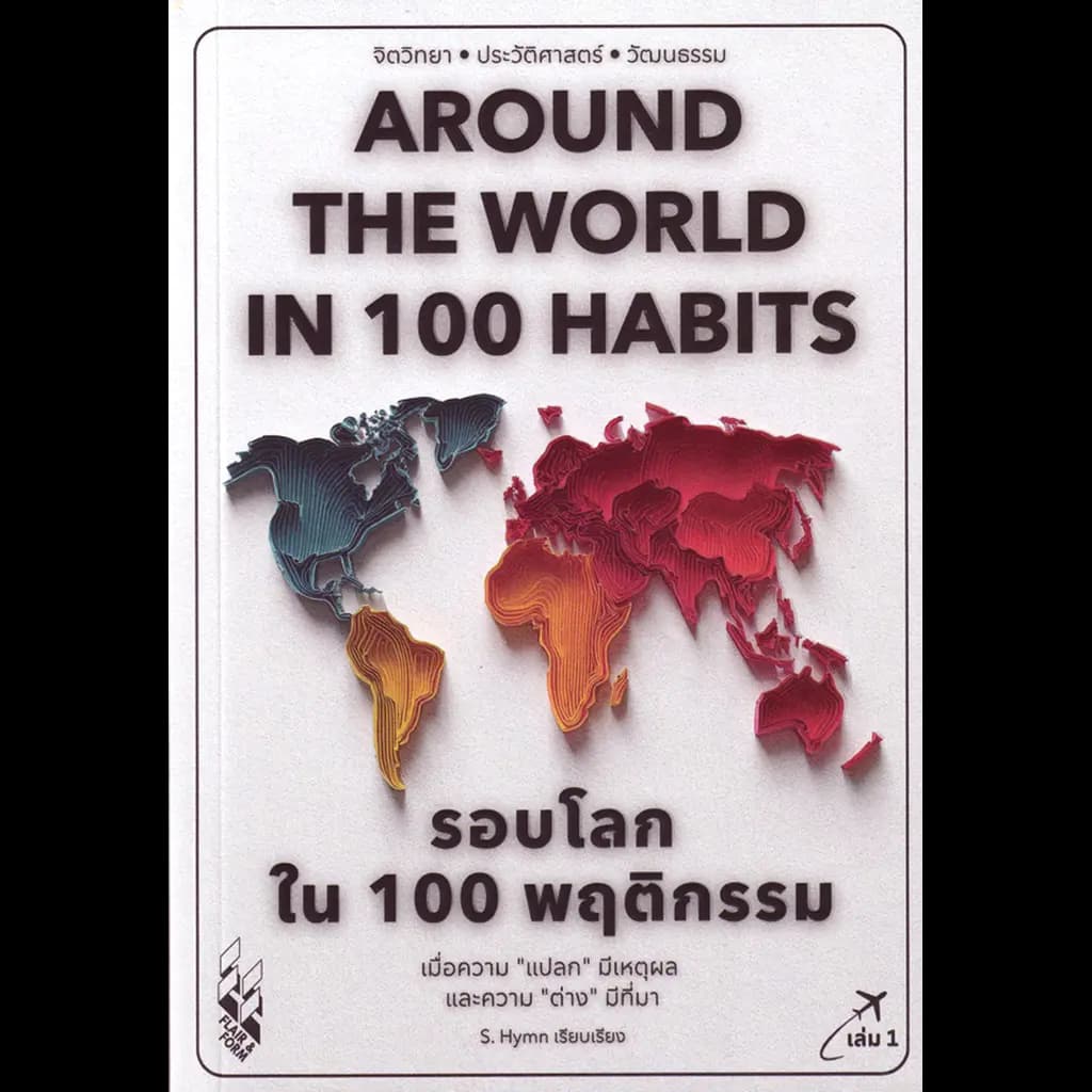 ปกหนังสือ รอบโลกใน 100 พฤติกรรม : Around The World in 100 Habits