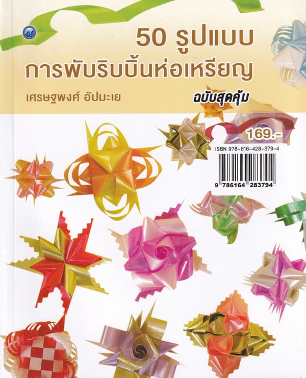 ปกหนังสือ 50 รูปแบบการพับริบบิ้นห่อเหรียญ ฉ.สุดคุ้ม