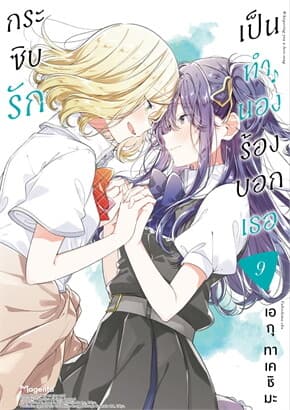 ปกหนังสือ กระซิบรักเป็นทำนองร้องบอกเธอ เล่ม 9 (การ์ตูน)
