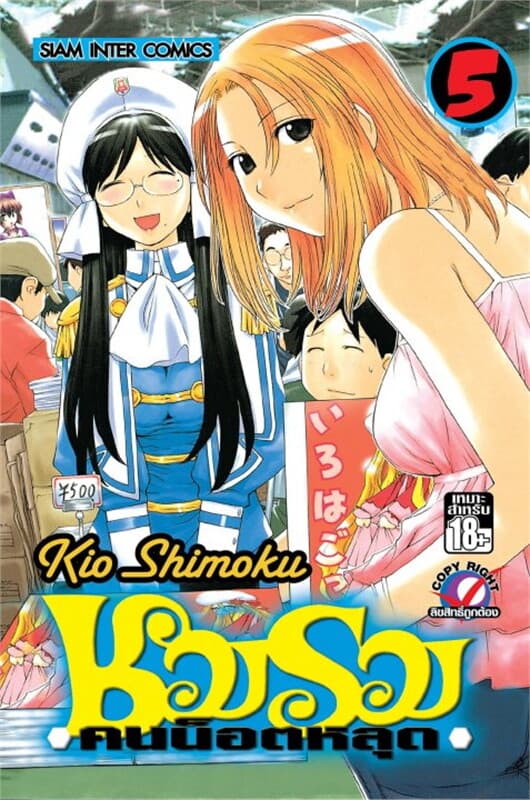 ปกหนังสือ ชมรมคนน็อตหลุด เล่ม 5