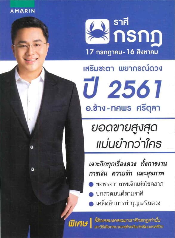 ปกหนังสือ เสริมชะตา พยากรณ์ดวง ปี 2561 ราศีกรกฎ
