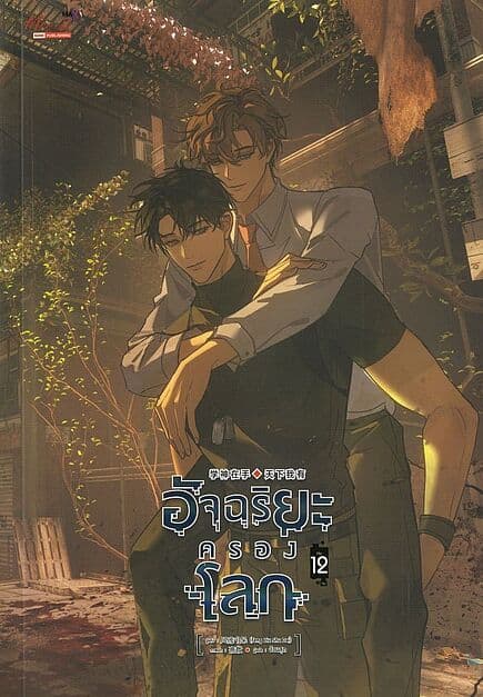 ปกหนังสือ อัจฉริยะครองโลก เล่ม 12 (จบ)