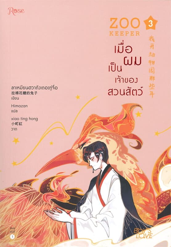 ปกหนังสือ เมื่อผมเป็นเจ้าของสวนสัตว์ เล่ม 3