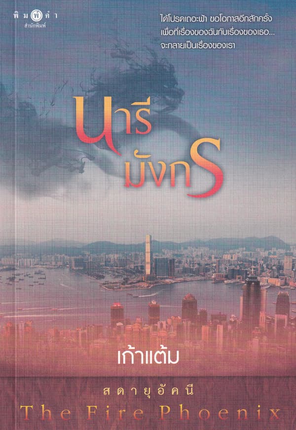 ปกหนังสือ นารีมังกร