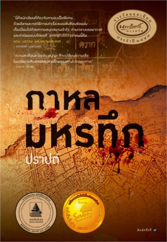 ปกหนังสือ กาหลมหรทึก (ปกใหม่)