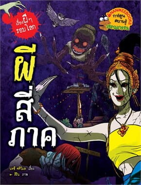 ปกหนังสือ ผีสี่ภาค ชุดเรื่องผี ๆ รอบโลก (REVISE ปรับปก/ปรับราคา)