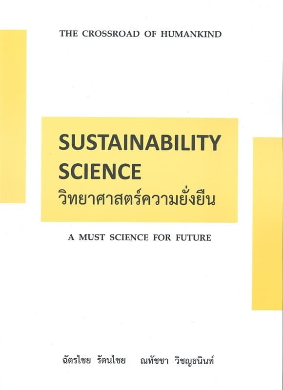 ปกหนังสือ วิทยาศาสตร์ความยั่งยืน (SUSTAINABILITY S