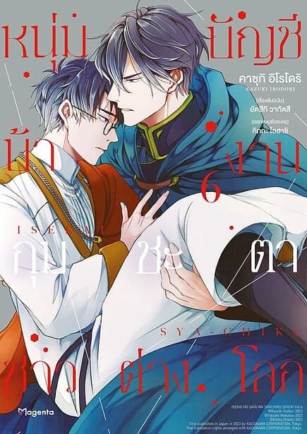 ปกหนังสือ หนุ่มบัญชีบ้างานกุมชะตาชาวต่างโลก เล่ม 6 (Mg)