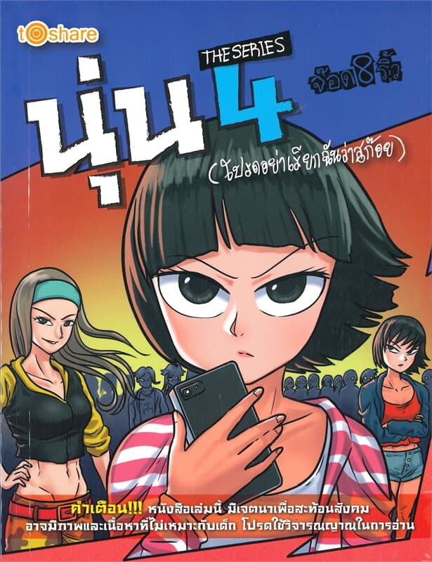 ปกหนังสือ นุ่น THE SERIES เล่ม 4 (โปรดอย่าเรียกฉันว่าสก๊อย) จ๊อด 8 ริ้ว