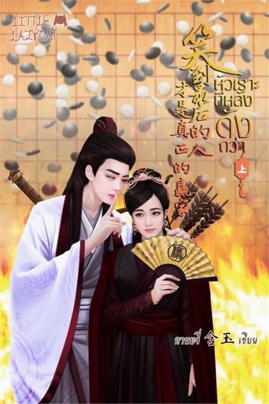 ปกหนังสือ หัวเราะทีหลังดังกว่า!! เล่ม 1