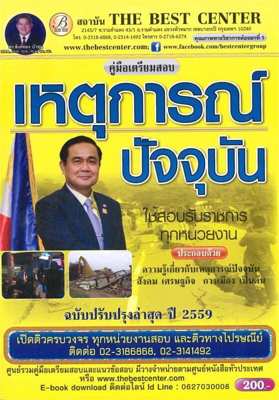 ปกหนังสือ คู่มือเตรียมสอบความรู้กับเหตุการณ์ปัจจุบัน สังคม เศรษฐกิจ การเมือง