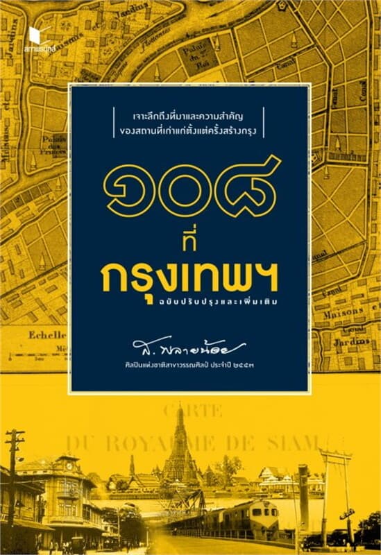 ปกหนังสือ ๑๐๘ ที่กรุงเทพฯ ฉบับปรับปรุงและเพิ่มเติม