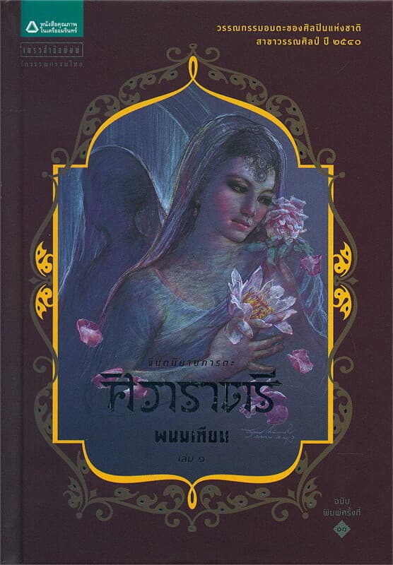 ปกหนังสือ ศิวาราตรี เล่ม 1 (ปกแข็ง)