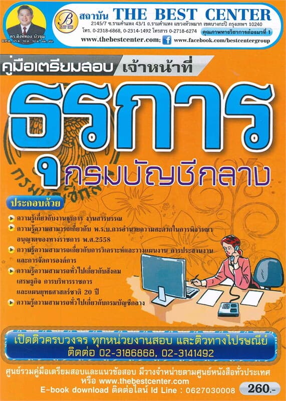 ปกหนังสือ คู่มือเตรียมสอบเจ้าหน้าที่ธุรการ กรมบัญชีกลาง