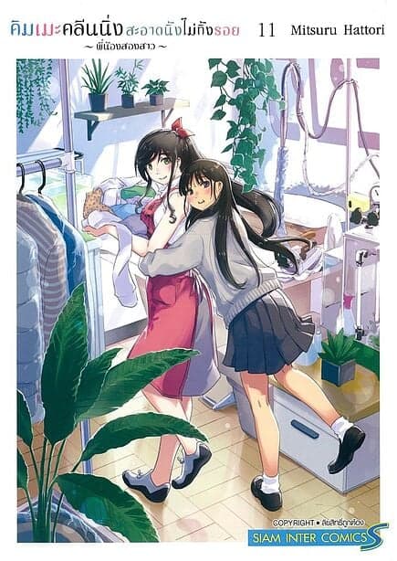 ปกหนังสือ คิมเมะ คลีนนิ่ง สะอาดนิ้งไม่ทิ้งรอย เล่ม 11