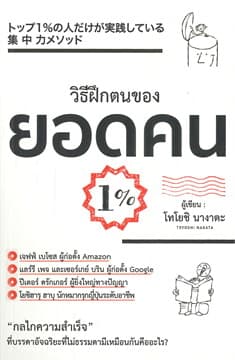 ปกหนังสือ วิธีฝึกตนเองของยอดคน 1%