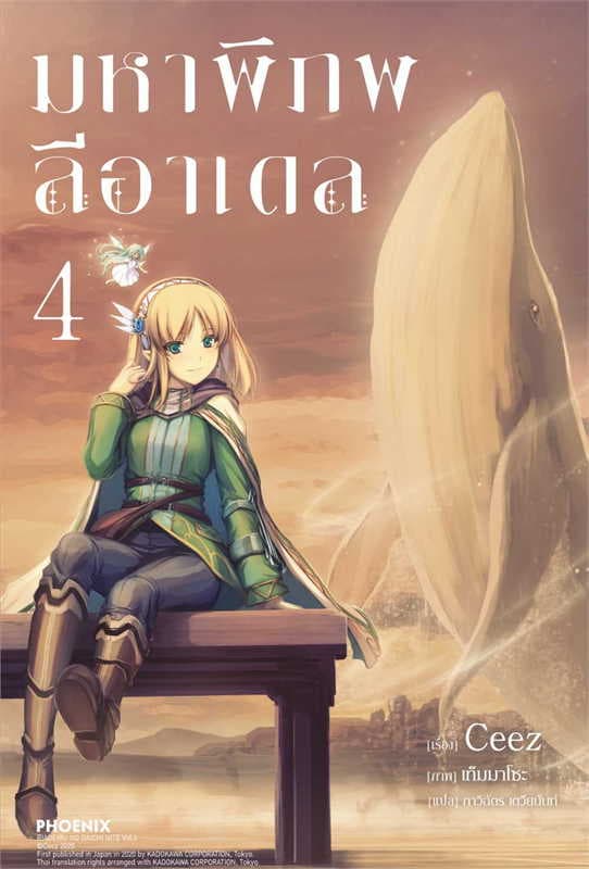 ปกหนังสือ มหาพิภพลีอาเดล เล่ม 4