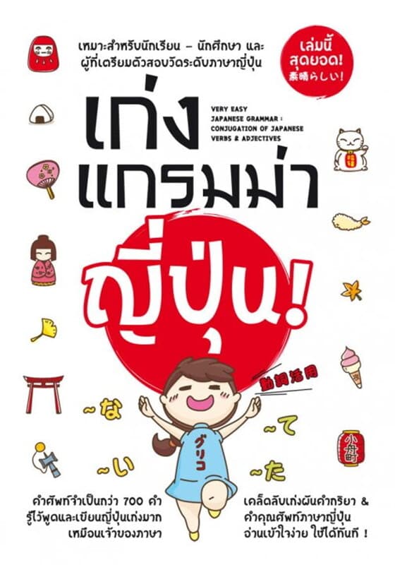 ปกหนังสือ เก่งแกรมม่าญี่ปุ่น