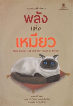 ปกหนังสือ พลังแห่งเหมียว