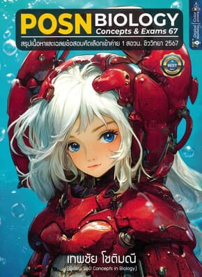 ปกหนังสือ POSN BIOLOGY CONCEPTS & EXAMS 67